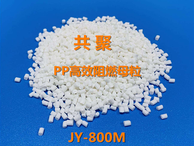 共聚PP高效阻燃母粒JY-800M.jpg